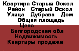 Квартира Старый Оскол › Район ­ Старый Оскол › Улица ­ Дубрава › Дом ­ 10 › Общая площадь ­ 70 › Цена ­ 4 000 000 - Белгородская обл. Недвижимость » Квартиры продажа   